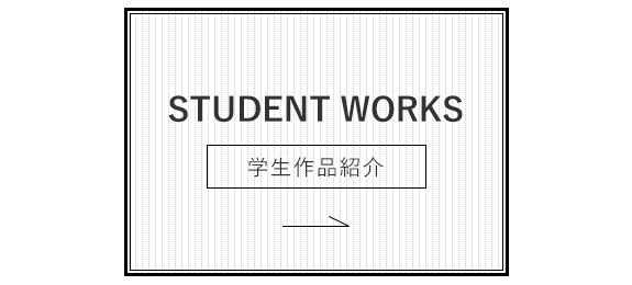 学生作品紹介