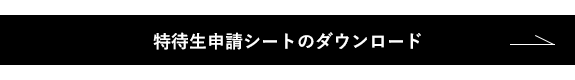 特待生申請シートのダウンロード