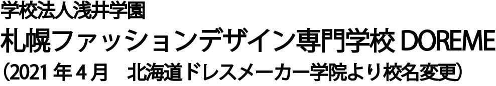 札幌ファッションデザイン専門学校DOREME