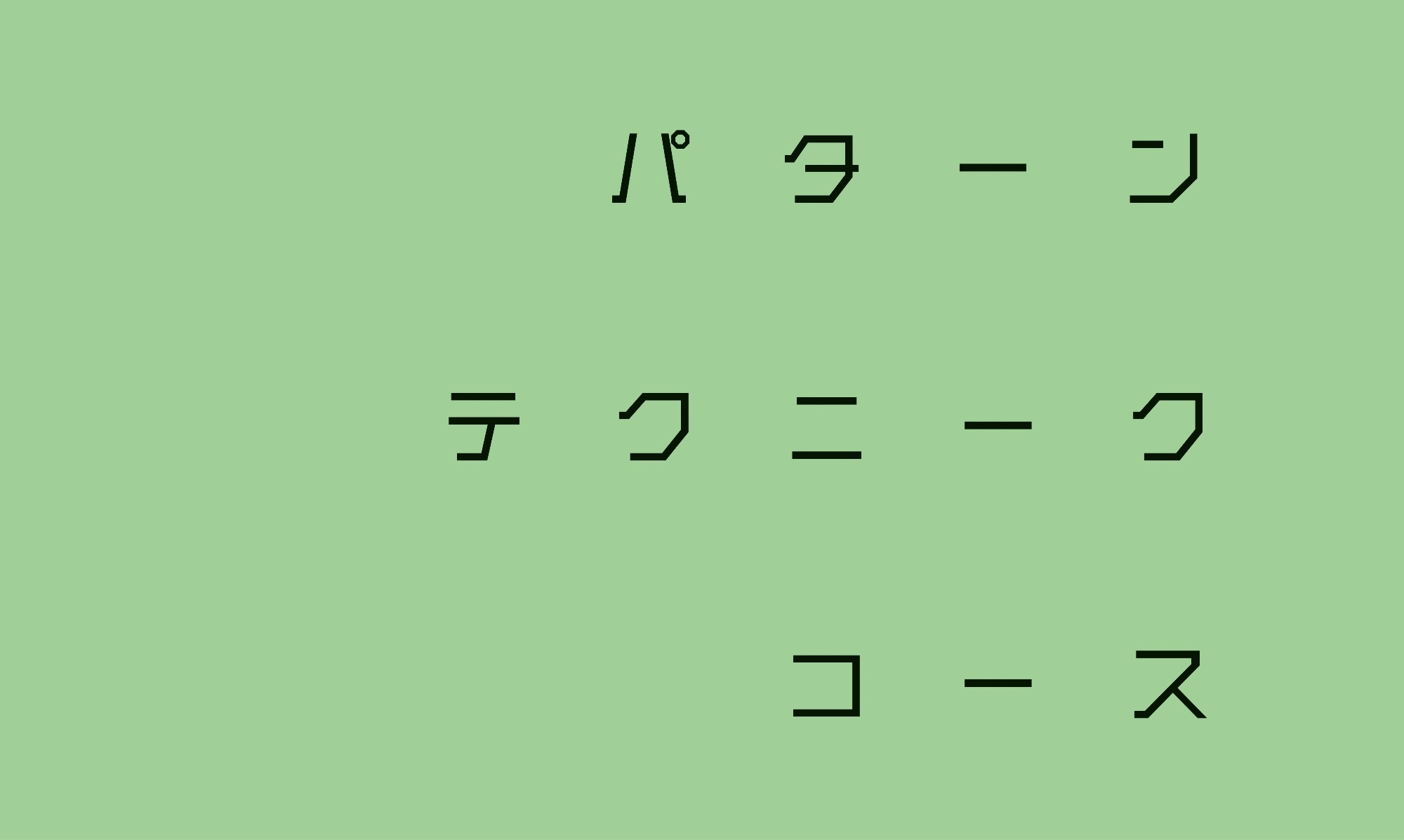 テクニークコース