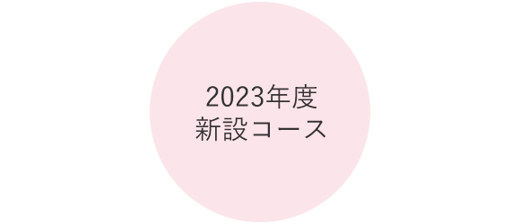 2023年度新設コース