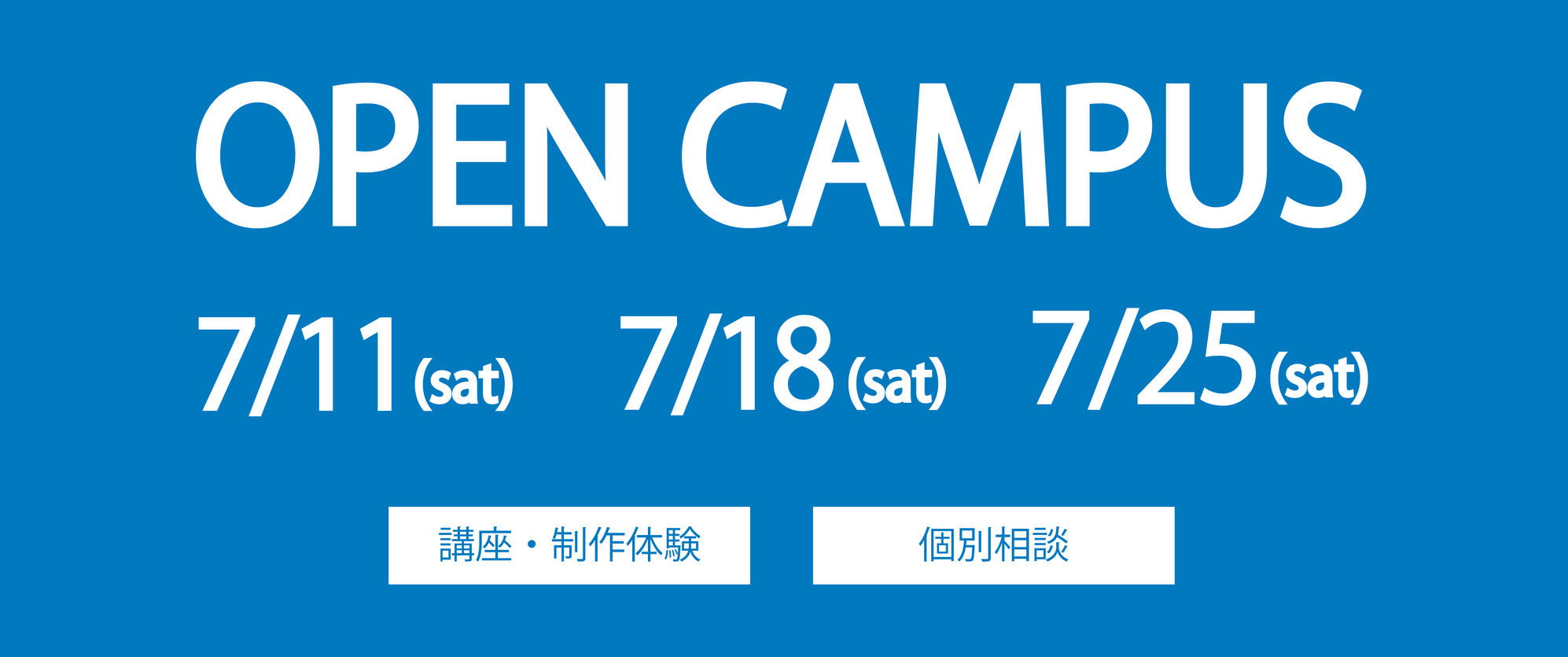 オープンキャンパス開催日 6/6・6/13・6/20・6/27（土）講座・制作体験／個別相談