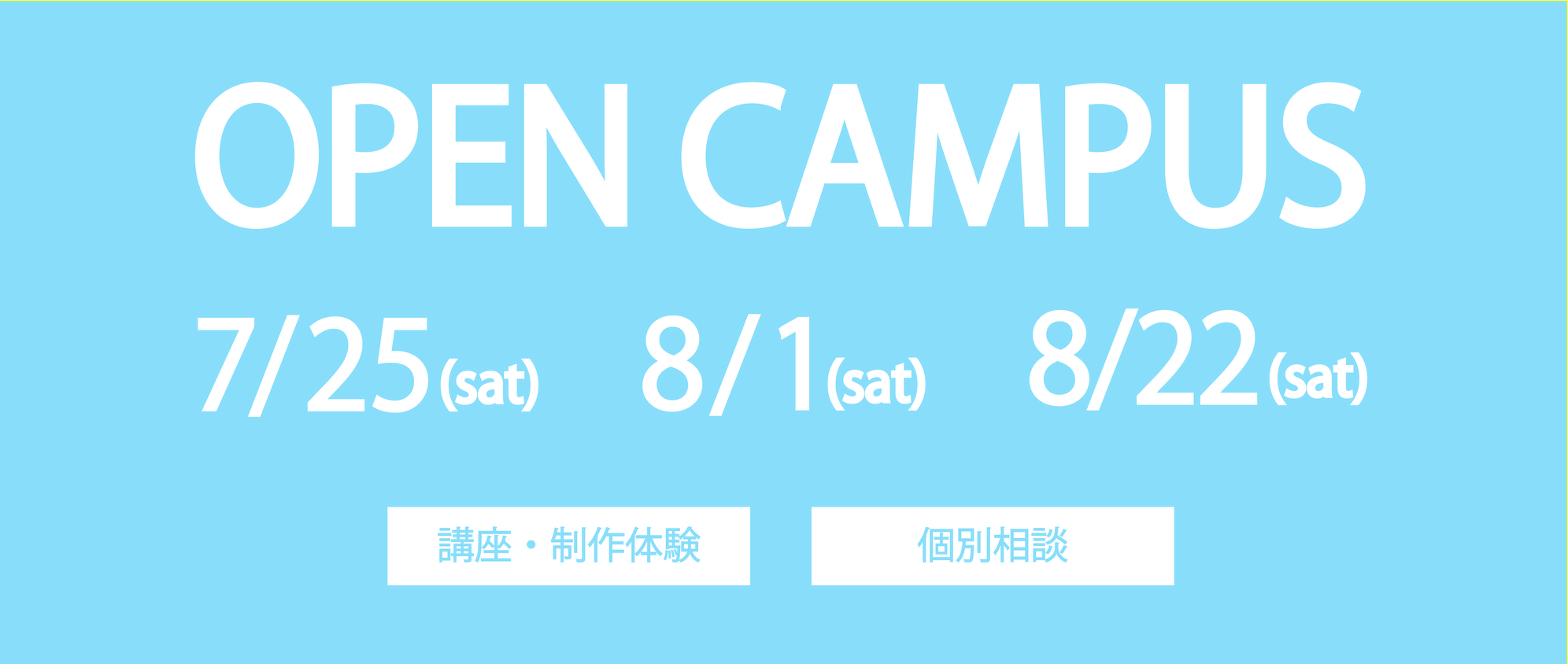 オープンキャンパス開催日 6/6・6/13・6/20・6/27（土）講座・制作体験／個別相談