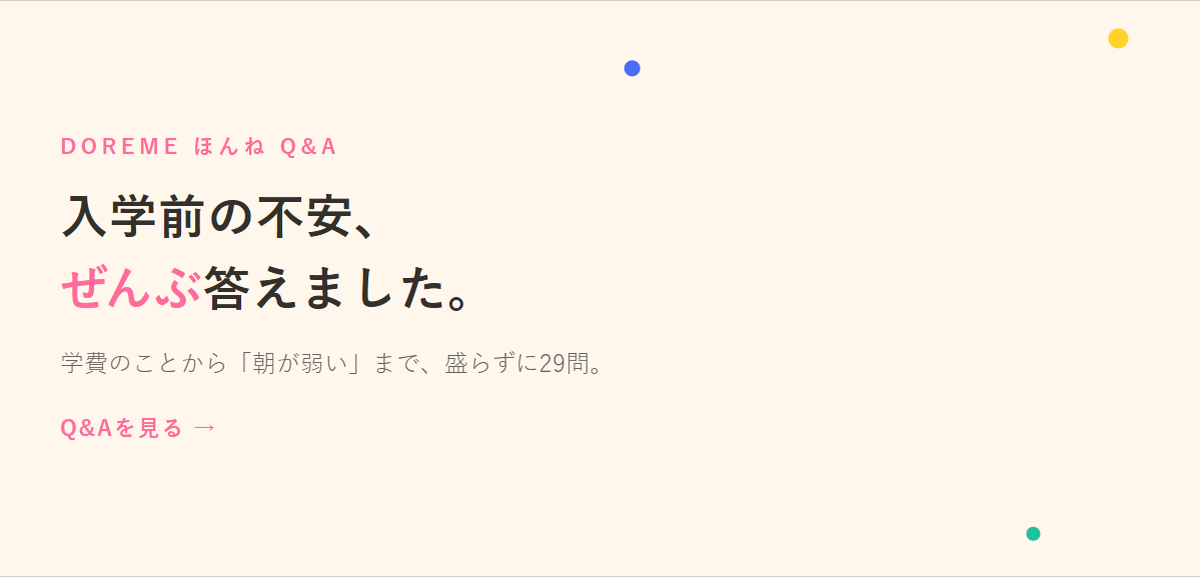 入学前の不安にぜんぶ答えるほんねQ&A特設ページ