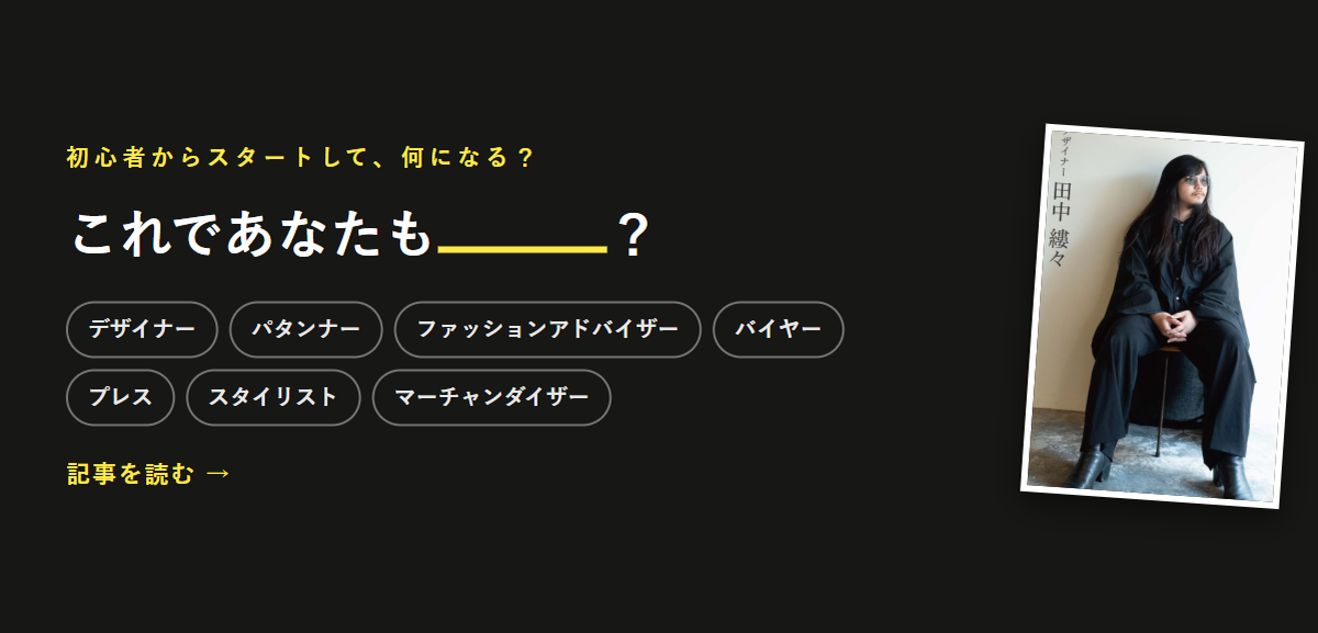 服の仕事7職種を本音で解説「これであなたも？」特設ページ