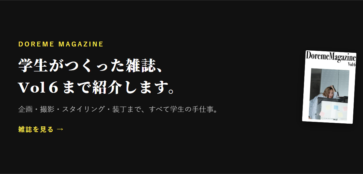 学生がつくった雑誌DOREME MAGAZINEをVol6まで紹介