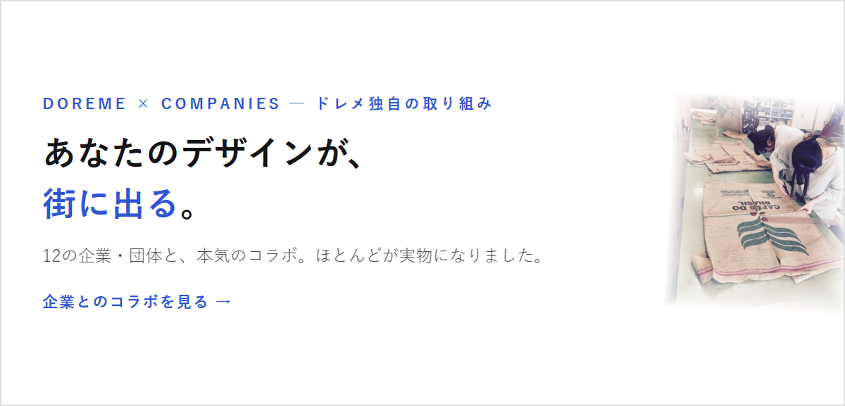 あなたのデザインが街に出る。企業コラボ実績の特設ページ