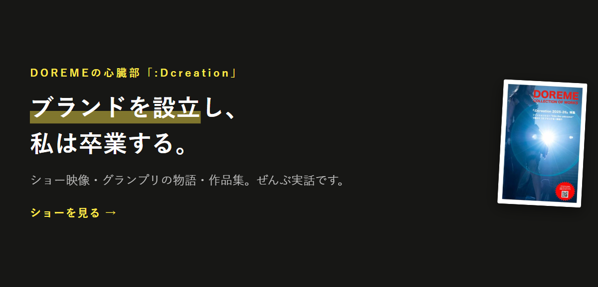 ブランドを設立し私は卒業する。卒業審査会Dcreationの特設ページ