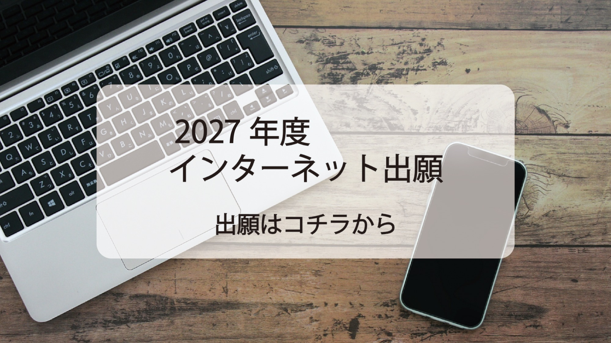 インターネット出願